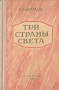 Три страны света Антикварное издание Сохранность: Хорошая Издательство: Сталинградское книжное издательство, 1956 г Твердый переплет, 832 стр Тираж: 75000 экз Формат: 84x108/32 (~130х205 мм) инфо 2184m.