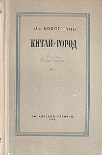Китай-город Антикварное издание Сохранность: Хорошая Издательство: Московский рабочий, 1960 г Твердый переплет, 462 стр Тираж: 75000 экз Формат: 84x108/32 (~130х205 мм) инфо 2187m.