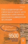 План и корреспонденция счетов бухгалтерского учета финансово-хозяйственной деятельности коммерческой организации 9500 бухгалтерских проводок Серия: В помощь бухгалтеру инфо 2214m.