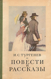 И С Тургенев Повести и рассказы Серия: Сельская библиотека Нечерноземья инфо 2215m.