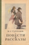 И С Тургенев Повести и рассказы Серия: Сельская библиотека Нечерноземья инфо 2215m.