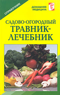 Садово-огородный травник-лечебник Справочник Серия: Домашняя медицина инфо 2217m.