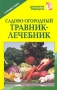 Садово-огородный травник-лечебник Справочник Серия: Домашняя медицина инфо 2217m.
