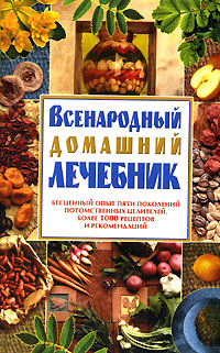 Всенародный домашний лечебник Издательство: БАО-Пресс, 2006 г Мягкая обложка, 384 стр ISBN 5-89886-161-0 Тираж: 5000 экз Формат: 84x108/32 (~130х205 мм) инфо 2219m.