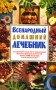 Всенародный домашний лечебник Издательство: БАО-Пресс, 2006 г Мягкая обложка, 384 стр ISBN 5-89886-161-0 Тираж: 5000 экз Формат: 84x108/32 (~130х205 мм) инфо 2219m.