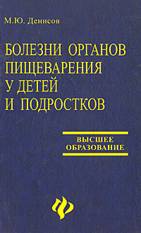 Болезни органов пищеварения у детей и подростков Серия: Высшее образование инфо 2244m.