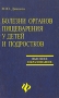 Болезни органов пищеварения у детей и подростков Серия: Высшее образование инфо 2244m.