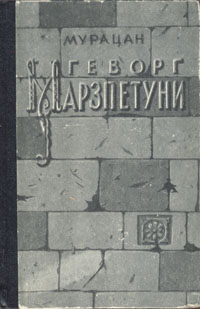 Геворг Марзпетуни Букинистическое издание Сохранность: Хорошая Издательство: Советакан Грох, 1984 г Твердый переплет, 290 стр Тираж: 200000 экз Формат: 84x108/32 (~130х205 мм) инфо 2246m.