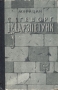 Геворг Марзпетуни Букинистическое издание Сохранность: Хорошая Издательство: Советакан Грох, 1984 г Твердый переплет, 290 стр Тираж: 200000 экз Формат: 84x108/32 (~130х205 мм) инфо 2246m.