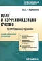 План и корреспонденция счетов 10 000 типовых проводок Серия: Практическая бухгалтерия инфо 2248m.