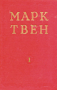 Марк Твен Избранные произведения В двух томах Том 1 Серия: Марк Твен Избранные произведения В двух томах инфо 2251m.