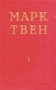 Марк Твен Избранные произведения В двух томах Том 1 Серия: Марк Твен Избранные произведения В двух томах инфо 2251m.