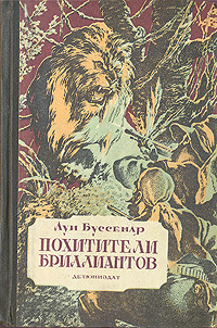 Похитители бриллиантов Серия: Книжная коллекция "КП" инфо 2255m.