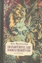Похитители бриллиантов Серия: Книжная коллекция "КП" инфо 2255m.