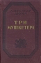 Три мушкетера Серия: Библиотека мировой литературы для детей инфо 2262m.