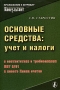 Основные средства Учет и налоги Серия: Приложение к журналу "Консультант" инфо 2268m.