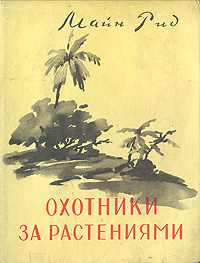 Охотники за растениями Антикварное издание Сохранность: Хорошая Издательство: Ставропольское книжное издательство, 1957 г Суперобложка, 274 стр Тираж: 100000 экз Формат: 70x108/32 (~130х165 мм) инфо 2275m.