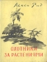 Охотники за растениями Антикварное издание Сохранность: Хорошая Издательство: Ставропольское книжное издательство, 1957 г Суперобложка, 274 стр Тираж: 100000 экз Формат: 70x108/32 (~130х165 мм) инфо 2275m.