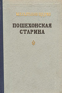 Пошехонская старина Антикварное издание Сохранность: Хорошая Издательство: Государственное издательство художественной литературы, 1959 г Твердый переплет, 568 стр Тираж: 30000 экз Формат: 60x92/8 инфо 2282m.