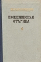 Пошехонская старина Антикварное издание Сохранность: Хорошая Издательство: Государственное издательство художественной литературы, 1959 г Твердый переплет, 568 стр Тираж: 30000 экз Формат: 60x92/8 инфо 2282m.
