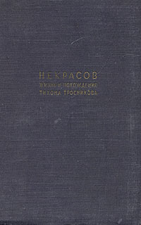 Жизнь и похождения Тихона Тросникова Антикварное издание Сохранность: Хорошая Издательство: Государственное издательство художественной литературы, 1931 г Твердый переплет, 384 стр Тираж: 20140 экз инфо 2292m.