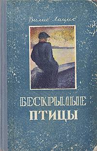 Бескрылые птицы Букинистическое издание Сохранность: Хорошая Издательство: Зинатне, 1973 г Твердый переплет, 686 стр Тираж: 150000 экз Формат: 84x108/32 (~130х205 мм) инфо 2299m.