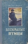 Бескрылые птицы Букинистическое издание Сохранность: Хорошая Издательство: Зинатне, 1973 г Твердый переплет, 686 стр Тираж: 150000 экз Формат: 84x108/32 (~130х205 мм) инфо 2299m.