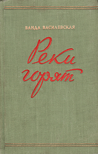 Реки горят Антикварное издание Сохранность: Хорошая Издательство: Военное издательство Военного министерства Союза ССР, 1952 г Твердый переплет, 470 стр Формат: 84x108/32 (~130х205 мм) инфо 2301m.
