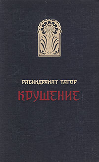 Крушение Серия: Зарубежный роман XX века инфо 2312m.