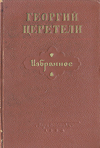 Георгий Церетели Избранное Авторский сборник Антикварное издание Сохранность: Хорошая Издательство: Заря Востока, 1954 г Твердый переплет, 302 стр Тираж: 50000 экз Формат: 84x108/32 (~130х205 мм) инфо 2318m.