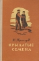 Крылатые семена Авторский сборник Антикварное издание Сохранность: Хорошая Издательство: Издательство иностранной литературы, 1958 г Твердый переплет, 392 стр Формат: 84x108/32 (~130х205 мм) инфо 2321m.