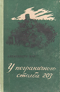 У пограничного столба 203 Антикварное издание Сохранность: Хорошая Издательство: Воениздат, 1952 г Твердый переплет, 140 стр Формат: 84x108/32 (~130х205 мм) инфо 2326m.