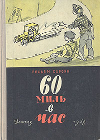60 миль в час Авторский сборник Антикварное издание Сохранность: Хорошая Издательство: Издательство Детской литературы, 1958 г Твердый переплет, 192 стр Формат: 60x84/16 (~143х205 мм) инфо 2335m.