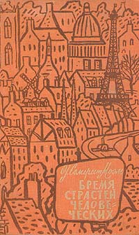 Бремя страстей человеческих Издательства: АСТ, ВЗОИ, 2004 г Твердый переплет, 688 стр ISBN 5-17-021588-6, 5-9602-0067-8 Тираж: 3000 экз Формат: 84x108/32 (~130х205 мм) инфо 2337m.