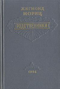Родственники Серия: Красная книга русской прозы инфо 2340m.