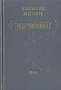 Родственники Серия: Красная книга русской прозы инфо 2340m.