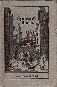 Ярослав Гашек Новеллы Авторский сборник Антикварное издание Сохранность: Хорошая Издательство: Псковское областное газетно-книжное издательство, 1950 г Твердый переплет, 340 стр Тираж: 30000 экз инфо 2347m.