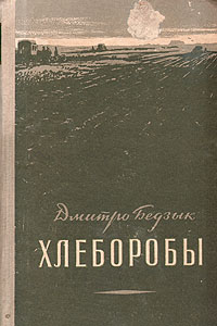Хлеборобы Антикварное издание Сохранность: Хорошая Издательство: Советский писатель Москва, 1956 г Твердый переплет, 300 стр Тираж: 30000 экз Формат: 84x108/32 (~130х205 мм) инфо 2349m.
