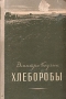 Хлеборобы Антикварное издание Сохранность: Хорошая Издательство: Советский писатель Москва, 1956 г Твердый переплет, 300 стр Тираж: 30000 экз Формат: 84x108/32 (~130х205 мм) инфо 2349m.