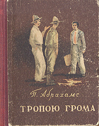Тропою грома Антикварное издание Сохранность: Хорошая Издательство: Саратовское книжное издательство, 1956 г Твердый переплет, 440 стр Тираж: 150000 экз инфо 2351m.