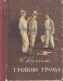 Тропою грома Антикварное издание Сохранность: Хорошая Издательство: Саратовское книжное издательство, 1956 г Твердый переплет, 440 стр Тираж: 150000 экз инфо 2351m.