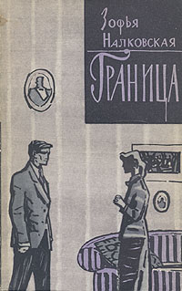Граница Антология Букинистическое издание Сохранность: Хорошая Издательство: ЛЕНИЗДАТ, 1968 г Твердый переплет, 562 стр Тираж: 100000 экз Формат: 84x108/32 (~130х205 мм) инфо 2362m.