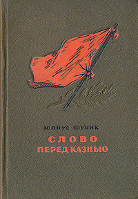 Слово перед казнью Антикварное издание Сохранность: Хорошая Издательство: Издательство иностранной литературы, 1950 г Твердый переплет, 176 стр Формат: 70x92/32 инфо 2377m.