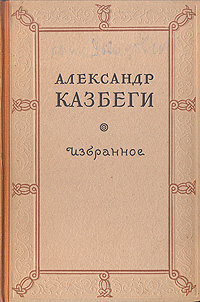 Александр Казбеги Избранное Авторский сборник Антикварное издание Сохранность: Хорошая Издательство: Государственное издательство художественной литературы, 1948 г Твердый переплет, 272 стр Формат: 84x108/32 (~130х205 мм) инфо 2378m.