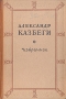 Александр Казбеги Избранное Авторский сборник Антикварное издание Сохранность: Хорошая Издательство: Государственное издательство художественной литературы, 1948 г Твердый переплет, 272 стр Формат: 84x108/32 (~130х205 мм) инфо 2378m.