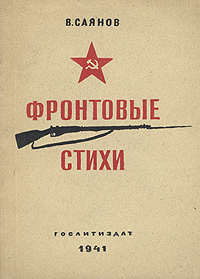 Фронтовые стихи Авторский сборник Антикварное издание Сохранность: Хорошая Издательство: Государственное издательство художественной литературы, 1941 г Мягкая обложка, 32 стр инфо 2388m.