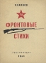 Фронтовые стихи Авторский сборник Антикварное издание Сохранность: Хорошая Издательство: Государственное издательство художественной литературы, 1941 г Мягкая обложка, 32 стр инфо 2388m.