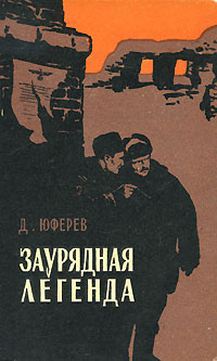 Заурядная легенда Антикварное издание Сохранность: Хорошая Издательство: Воениздат, 1960 г Твердый переплет, 344 стр Формат: 84x108/32 (~130х205 мм) инфо 2390m.