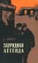Заурядная легенда Антикварное издание Сохранность: Хорошая Издательство: Воениздат, 1960 г Твердый переплет, 344 стр Формат: 84x108/32 (~130х205 мм) инфо 2390m.