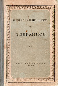 Вячеслав Шишков Избранное Серия: Библиотека избранных произведений советской литературы 1917 - 1947 инфо 2397m.